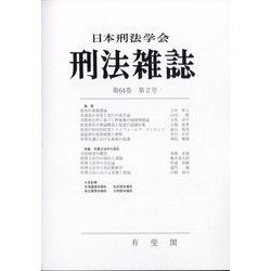 刑法雜誌 2025年 08月号 [雑誌]