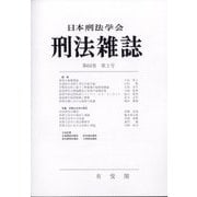 刑法雜誌 2025年 08月号 [雑誌]
