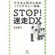 STOP！迷走DX デキる上司のためのITリテラシー改革 [単行本]