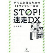 STOP!迷走DX―デキる上司のためのITリテラシー改革 [単行本]