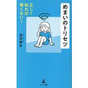 正しく知れば怖くない！めまいのトリセツ [単行本]