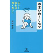 正しく知れば怖くない!めまいのトリセツ [単行本]