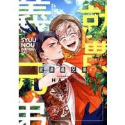 就農義兄弟（ディアプラスコミックス） [コミック]