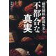 「糖質制限・肥満外来」の不都合な真実 [単行本]