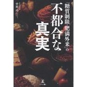 「糖質制限・肥満外来」の不都合な真実 [単行本]