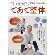 DVD てあて整体-“引く刺激”で深部に効かせる [磁性媒体など]