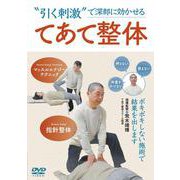 DVD てあて整体-“引く刺激”で深部に効かせる [磁性媒体など]