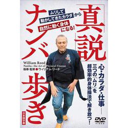 DVD 「真説」ナンバ歩き-「ムリして動かしてきたカラダ」から「自然に動く身体」になる！ [磁性媒体など]