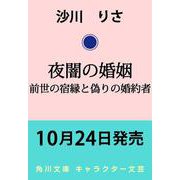 夜闇の婚姻 前世の宿縁と偽りの婚約者<1>（角川文庫） [文庫]