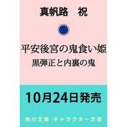 平安後宮の鬼食い姫 黒弾正と内裏の鬼(角川文庫) [文庫]