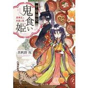 平安後宮の鬼食い姫 黒弾正と内裏の鬼(角川文庫) [文庫]