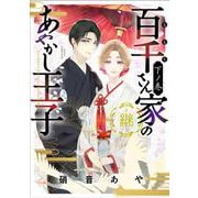 百千さん家のあやかし王子‐継‐　下ノ巻<3>(あすかコミックスDX) [コミック]
