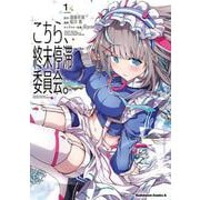 こちら、終末停滞委員会。（1）<1>(角川コミックス・エース) [コミック]