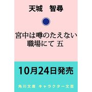 宮中は噂のたえない職場にて 五（角川文庫） [文庫]
