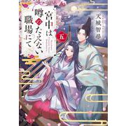 宮中は噂のたえない職場にて 五<5>(角川文庫) [文庫]