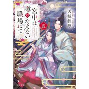 宮中は噂のたえない職場にて〈5〉(角川文庫) [文庫]