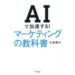 AIで加速する!マーケティングの教科書 [単行本]