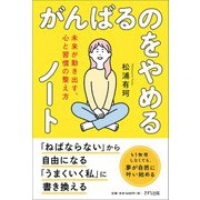 がんばるのをやめるノート [単行本]