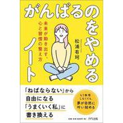 がんばるのをやめるノート [単行本]