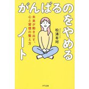 がんばるのをやめるノート―未来が動き出す、心と習慣の整え方 [単行本]