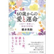 60歳からの愛と運命-人生で一番優しい、最後の恋愛論 [単行本]
