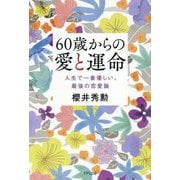 60歳からの愛と運命―人生で一番優しい、最後の恋愛論 [単行本]
