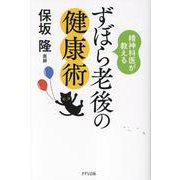 精神科医が教えるずぼら老後の健康術 [単行本]