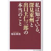 私は知っている、深見東州と出口王仁三郎の本当のこと [単行本]