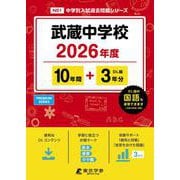 武蔵中学校 2026年度（中学別入試過去問題シリーズ N 01） [全集叢書]