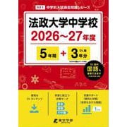 法政大学中学校 2026年度（中学別入試過去問題シリーズ N 11） [全集叢書]