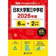 日本大学第三中学校 2026年度（中学別入試過去問題シリーズ N 19） [全集叢書]
