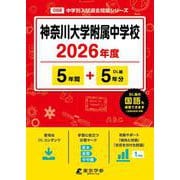 神奈川大学附属中学校 2026年度（中学別入試過去問題シリーズ O 08） [全集叢書]
