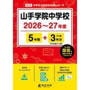 山手学院中学校 2026年度（中学別入試過去問題シリーズ O 15） [全集叢書]