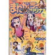 まんがライフオリジナル 2025年 10月号 [雑誌]