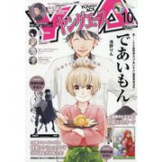 ヤングエース 2025年 10月号 [雑誌]