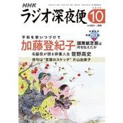 ラジオ深夜便 2025年 10月号 [雑誌]