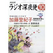ラジオ深夜便 2025年 10月号 [雑誌]