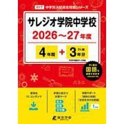 サレジオ学院中学校 2026年度（中学別入試過去問題シリーズ O 17） [全集叢書]
