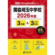 獨協埼玉中学校 2026年度（中学別入試過去問題シリーズ Q 08） [全集叢書]