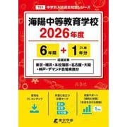海陽中等教育学校 2026年度（中学別入試過去問題シリーズ T 01） [全集叢書]