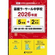 函館ラ・サール中学校 2026年度（中学別入試過去問題シリーズ X 01） [全集叢書]