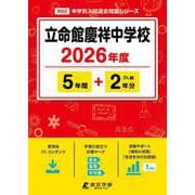 立命館慶祥中学校 2026年度（中学別入試過去問題シリーズ X 02） [全集叢書]