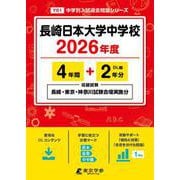 長崎日本大学中学校 2026年度（中学別入試過去問題シリーズ Y 01） [全集叢書]