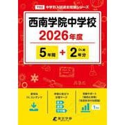 西南学院中学校 2026年度（中学別入試過去問題シリーズ Y 02） [全集叢書]