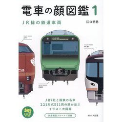 電車の顔図鑑〈1〉JR線の鉄道車両(旅鉄BOOKS PLUS) [単行本]