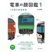電車の顔図鑑1－JR線の鉄道車両(旅鉄BOOKS PLUS) [単行本]