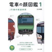 電車の顔図鑑〈1〉JR線の鉄道車両(旅鉄BOOKS PLUS) [単行本]