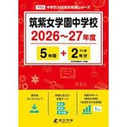 筑紫女学園中学校 2026年度（中学別入試過去問題シリーズ Y 03） [全集叢書]