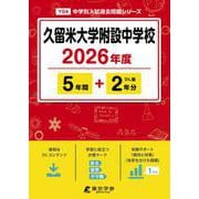 久留米大学附設中学校 2026年度（中学別入試過去問題シリーズ Y 04） [全集叢書]