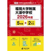福岡大学附属大濠中学校 2026年度（中学別入試過去問題シリーズ Y 05） [全集叢書]